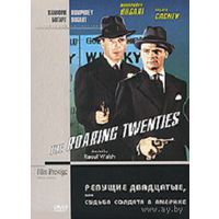 Ревущие двадцатые / The Roaring Twenties ( DVD-9)(Джеймс Кэгни,Хамфри Богарт,Присцилла Лэйн)