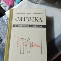 Бутиков.Быков.Кондратьев.  Физика в примерах и задачах.