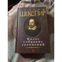 Уильям Шекспир. Малое собрание сочинений.