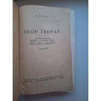 М.Горкі (Збор твораў т.7, 1936) пераклад С.Баранавых