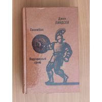 Джек Линдсей. Ганнибал. Подземный гром