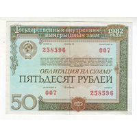 Облигация на 50 рублей 1982 года. С 1 рубля !