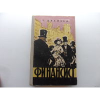 Финансист - Теодор Драйзер. 1959 г.в. 547с.