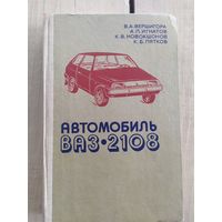 Автомобиль ВАЗ-2108 Устройство и ремонт\033