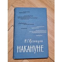 Николай Кузнецов "Накануне"