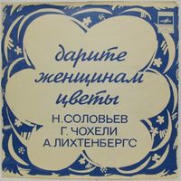 Дарите женщинам цветы (Н. Соловьев, Г. Чохели, А. Лихтенбергс) (7'' Flexi)