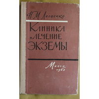 П.М. Леоненко "Клиника и лечение экземы", Минск, 1962