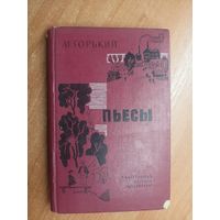 Максим Горький "Пьесы" из серии "Школьная библиотека"