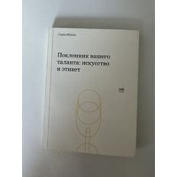 Поклонник вашего таланта: искусство и этикет