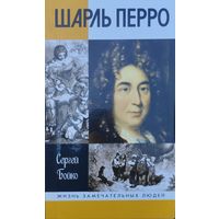 ЖЗЛ Сергей Бойко "Шарль Перро" серия "Жизнь Замечательных Людей"