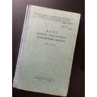 Опять РЕДЧАЙШАЯ !!!  - 1963 !!! уникальная книга под номером 101  !!! Управления Главнокомандующего ВВС СССР!!!