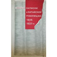 Записки о китайской революции 1925 - 1927 гг.