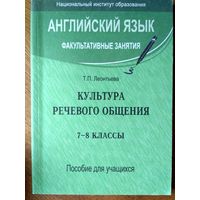 Английский язык. Факультативные занятия. Культура речевого общения. 7-8 классы. Пособие для уч-ся.