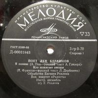 Лев Барашков (Я помню) (7'')