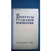 Вопросы судебной психиатрии.  1960 год