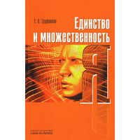 Единство и множественность Я.  Труфанова Е.О. 2009 тв. переплет