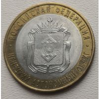 Россия 10 рублей Ненецкий автономный округ 2010
