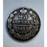 25 копеек 1837 (реставрация отверстия)