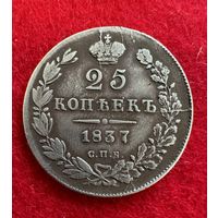 25 копеек 1837 (реставрация отверстия) С рубля!