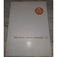 Грамота Министерства образования БССР. 1968