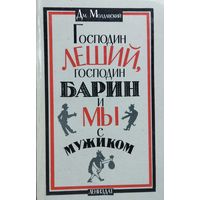 Господин Леший, господин Барин и мы с мужиком.  СКАЗКИ ДЛЯ БОЛЬШИХ ДЕТЕЙ. Отличное оформление.