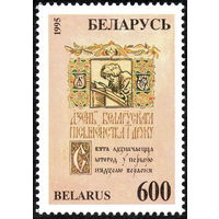 День письменности Беларусь 1995 год (111) серия из 1 марки