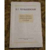 Раритет: Н.Г.Чернышевский "Литературно-критические статьи", 1948.