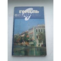 Гомель города побратимы 1988 год на французском и русском языках