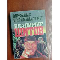 Владимир Шитов "Виновных в криминале нет"