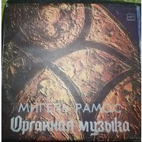 Miguel Ramos Мигель Рамос 	Органная музыка