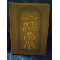 Ант.Ладинский Исторические романы 1984г.Советский писатель