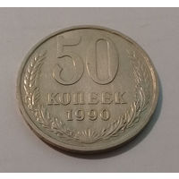 50 копеек 1990 UNC.