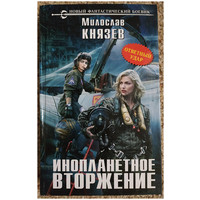 Милослав Князев "Инопланетное вторжение. Ответный удар" (серия "Новый фантастический боевик")