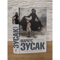 Маркус Зузак - Книжный вор. Серия Интеллектуальный бестселлер