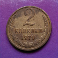 2 копейки 1970 СССР #05