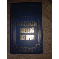 Юрий Каторин Парадоксы военной истории