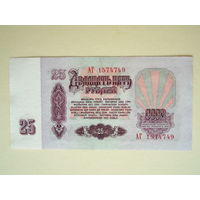 25 рублей 1961 серия АГ