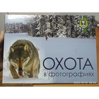 Охота в фотографиях. Фотоальбом.