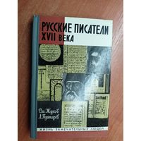 Дмитрий Жуков, Лев Пушкарев "Русские писатели XVII века" из серии "Жизнь замечательных людей. ЖЗЛ"