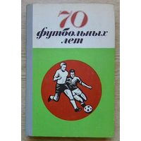 70 футбольных лет. Футбол в Петербурге, Петрограде, Ленинграде