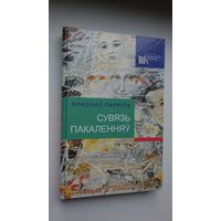 Яраслаў Пархута - Сувязь пакаленняў: нарысы і эсэ