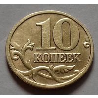 10 копеек, Россия 2003 г., М