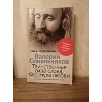 В. Синельников "Таинственная сила слова, формула любви"