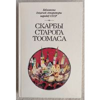 Скарбы старога Тоомаса | Апавяданнi, вершы, казкi, эстонскiх пiсьменнiкаў | Бiблiятэка дзiцячай лiтаратуры народау СССР