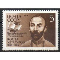 К. Хетагуров СССР 1989 год (6112) серия из 1 марки