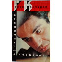 Гарри Каспаров Безлимитный поединок.1989 г.