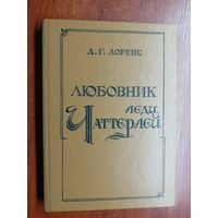 Дэйвид Герберт Лоуренс "Любовник леди Чаттерлей"