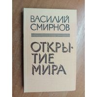 Василий Смирнов "Открытие мира"