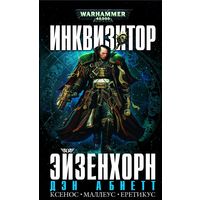 Warhammer 40000 Инквизитор Эйзенхорн Омник