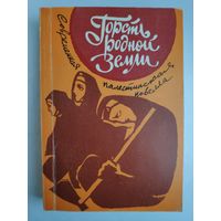 Горсть родной земли. Современная палестинская новелла.